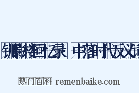钏影楼回忆录·中落时代反义词是什么意思的图片